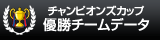 WEBサカ:チャンピオンチームデータ